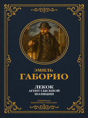 cover image of Лекок — агент сыскной полиции